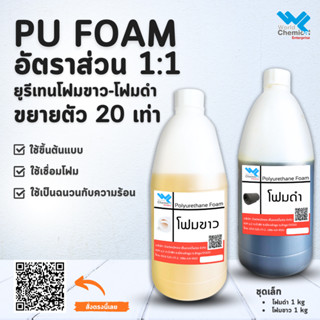 พียูโฟม โฟมขาว-โฟมดำ (Polyurethane Foam) ชุดเล็ก