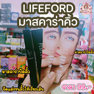 🖤lifeford paris Perfect brow up Mascara 🖤 ไลฟ์ฟอร์ด ปารีส เพอร์เฟ็ค โบรว์ อัพ มาสคาร่า จัดแต่งทรงคิ้ว