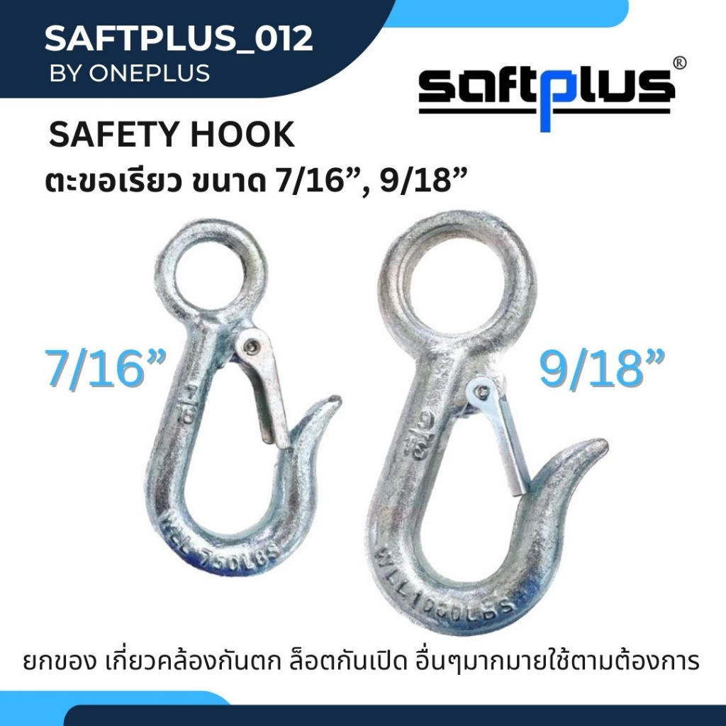 ตะขอเรียว ตะขอยกของ SAFETY HOOK ขนาด 9/16" & 7/16" แบรนด์ saftplus (เซฟพลัส)