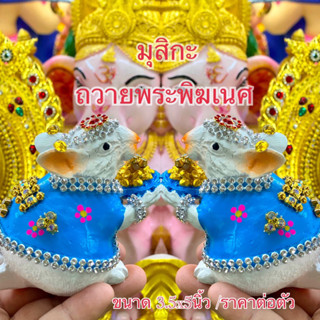 ถวายสุดปัง มุสิกะ (ราคาต่อตัว) หนูมุสิกะ หนูมุสิกะถวายพระพิฆเนศ หนูมุสิกะตัวใหญ่ หนูมุสิกะ อินเดีย ขนาด 3.5 x5 นิ้ว