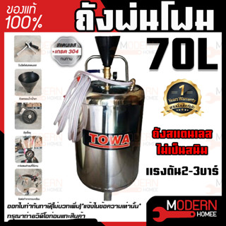 Towa ถังอัดโฟม รุ่น 70L 70ลิตร ถังพ่นโฟม ถึงฉีดโฟม