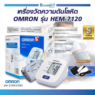 [ ของแท้100% ประกัน 5 ปี ] เครื่องวัดความดันโลหิตอัตโนมัติ OMRON รุ่น HEM-7120 เครื่องวัดความดันออมรอน / Bcosmo