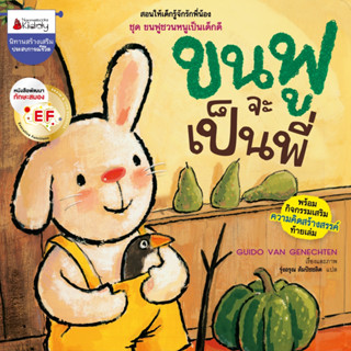 NANMEEBOOKS หนังสือ ขนฟูจะเป็นพี่ EF ชุด ขนฟูชวนหนูเป็นเด็กดี : หนังสือนิทานเด็ก นิทาน