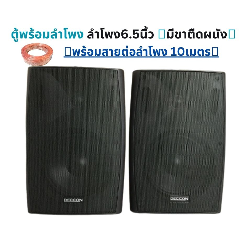 ตู้ลำโพงพร้อมดอก 6.5 นิ้ว ตู้ลําโพงสําเร็จรูป มีขาติดผนัง พร้อม สายต่อลำโพง ลำโพงติดผนัง ลำโพงแขวน ลำโพง
