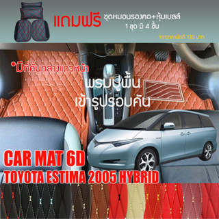 พรมปูพื้นรถยนต์ VIP 6D ตรงรุ่นสำหรับ TOYOTA ESTIMA HYBRID ปี 2005 มีหลากสีให้เลือก (แถมฟรี! ชุดหมอนรองคอ+ที่คาดเบลท์)