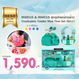 MARCUS &amp; MARCUS ชุดอุปกรณ์ทานข้าว Creativplate Toddler Meal Time Set (6m+)