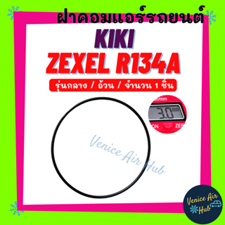 ฝาคอมแอร์ KIKI ZEXEL R134a 134a รุ่นกลาง อ้วน (จำนวน 1 ชิ้น) กิกิ เอ็กเซล โอริง ยางโอริง ฝาคอม ลูกยางโอริง ฝาคอมแอร์รถยน