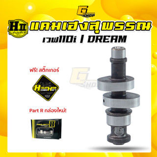 แคมแต่งเวฟ110i DREAM ดรีม super cub, แคมเวฟ 110i 2011-2023 แคม เฮงสุพรรณ แถมสติ๊กเกอร์เฮงสุพรรณ H-SUPHAN