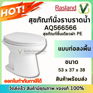 **สินค้าพร้อมส่ง** Rasland AQ566566 สุขภัณฑ์นั่งราบแบบราดน้ำ ฝา PE แบบท่อลงพื้น แถมยางกันกลิ่น สะดวก สบายในการใช้งาน