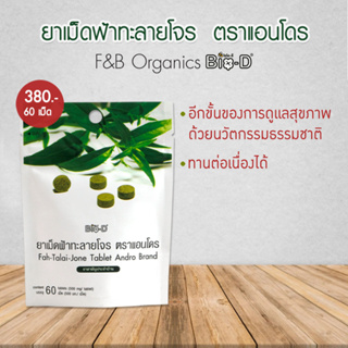 D51018D แอนโดร ยาเม็ดฟ้าทะลายโจร ขนาดบรรจุ ซองละ 60 เม็ด Fah Talai Jone Tablet ANDRO Brand 60 Tablets Per Pack