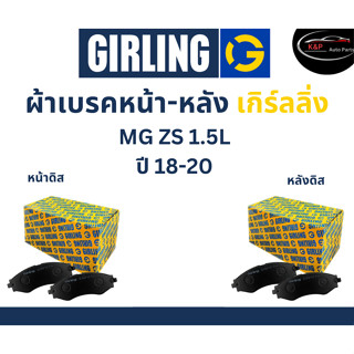 Girling ผ้าเบรค หน้า-หลัง MG ZS 1.5L ปี 18-20 เกิร์ลลิ่ง เอ็มจี แซสเอส เครื่อง 1.5L.