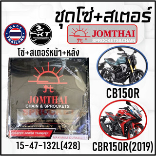 โซ่สเตอร์พระอาทิตย์ ใส่ CB150R CBR150R ปี2019 โซ่+สเตอร์หน้า/หลัง 15-47-132L(428H) คุณภาพสูง ชุดโซ่สเตอร์ พร้อมใส่