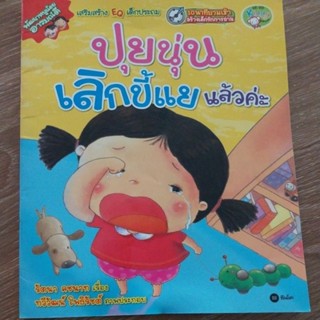 หนังสือเด็ก เรื่อง"ปุยนุ่นเลิกขี้แยแล้วคะ" หนังสือเสริมสร้างEQ