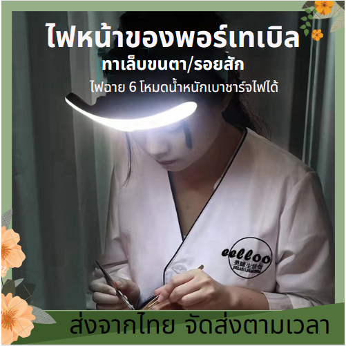 โคมไฟ LED โคมไฟ ขนตา แบบชาร์จไฟได้ มีUSBให้ ป้องกันดวงตา สําหรับต่อขนตา คิ้ว ริมฝีปาก รอยสัก