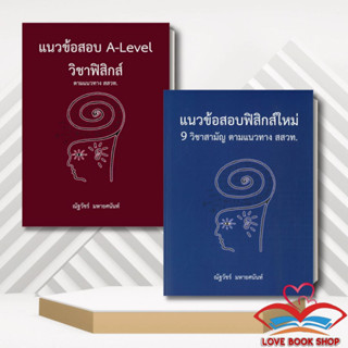 [พร้อมส่ง] หนังสือ แนวข้อสอบฟิสิกส์ใหม่ 9 วิชาสามัญ สสวท/กสพท/A-Level /ณัฐวัชร์ มหายศนันท์/ศูนย์หนังสือจุฬา #Lovebooks