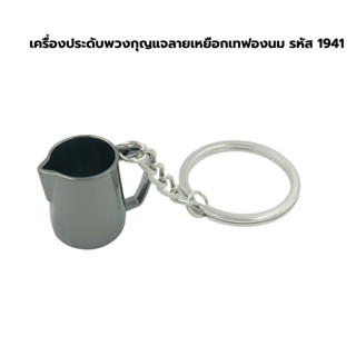 เครื่องประดับพวงกุญแจลายเหยือกเทฟองนม รหัส 1941