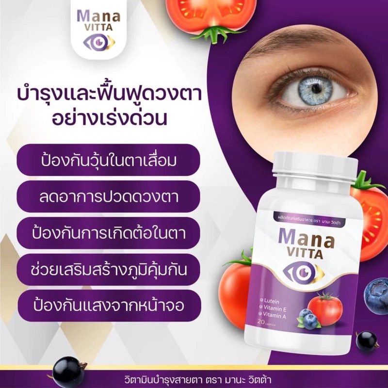 ของแท้ 💯mana vitta มานะวิตต้า วิตมินบำรุงสายตา สุดคุ้ม thumbnail 3