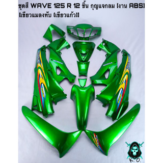 ชุดสี เฟรมรถ (แฟริ่ง, กรอบรถ) WAVE 125 R 12 ชิ้น (กุญแจกลม,กุญแจเหลี่ยม) สีเขียวแมลงทับ(เขียวแก้ว) งานABS