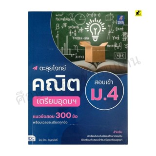 หนังสือตะลุยโจทย์คณิตสอบเข้า ม. 4 เตรียมอุดมศึกษา