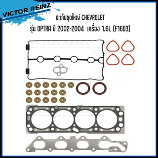 CHEVROLET ปะเก็นชุดใหญ่  รุ่น OPTRA ปี 2002-2004  เครื่อง 1.6L (F16D3) แบรนด์ VICTOR REINZ เชฟโรเลต ออฟตร้า