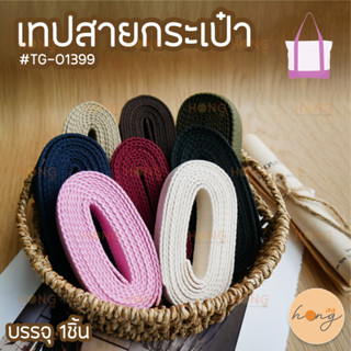 เทปสายกระเป๋า เทปทำกระเป๋า ทำสายเข็มขัด #TG-01399 มี8สี ขนาดหน้ากว้าง 25mm ยาว 2หลา