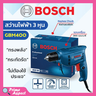 สว่านไฟฟ้า สว่านไฟฟ้าปรับรอบซ้าย-ขวา 3/8" (3 หุน) BOSCH รุ่น GBM 400 #06011C10K0