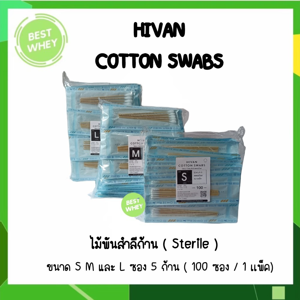 ยกแพ็ค Hivan ไม้พันสำลีก้านปลอดเชื้อ 5 ก้าน มี 3 ขนาด ไซส์ S M และ L ไม้พันสำลีสเตอร์ไรด์