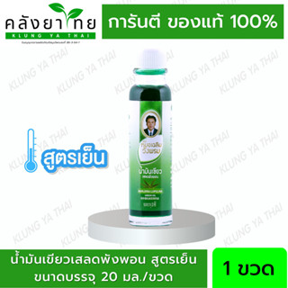 สมุนไพร วังพรม น้ำมันเขียว เสลดพังพอน [สูตรเย็น] ขนาด 20 cc หมอเฉลิม Wangpromherb