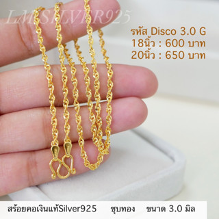 สร้อยคอเงินแท้ชุบทอง 24K ลายดิสโก้