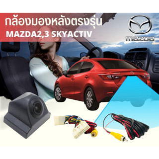 กล้องมองหลัง MAZDA2 MAZDA3 พร้อมปลั๊กตรงรุ่น 28 PIN มาสด้า 2,3 SKYACTIV สำหรับเพิ่มกล้องวิทยุเดิมติดรถยนต์ที่มาจากโรงงาน