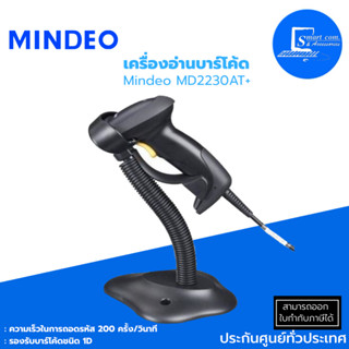 🔥เครื่องอ่านบาร์โค้ดชนิดเลเซอร์ Mindeo MD2230AT+ ✅หัวอ่านเลเซอร์ Laser Scanner 650nm ความเร็วการถอดรหัส 200 ครั้ง/วินาที