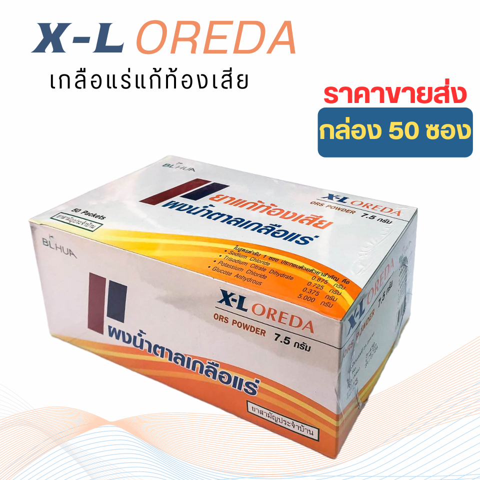 X-L Oreda เกลือแร่  จำนวน 1 กล่อง 50 ซอง BL HUA ยาสามัญประจำบ้าน