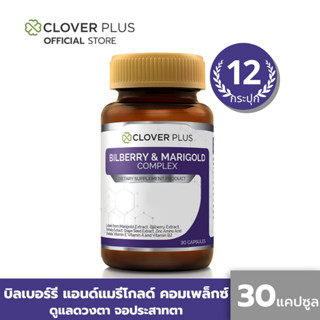 Clover Plus Bilberry &amp; Marigold Complex (30แคปซูล) แพ็ค 12 กระปุก