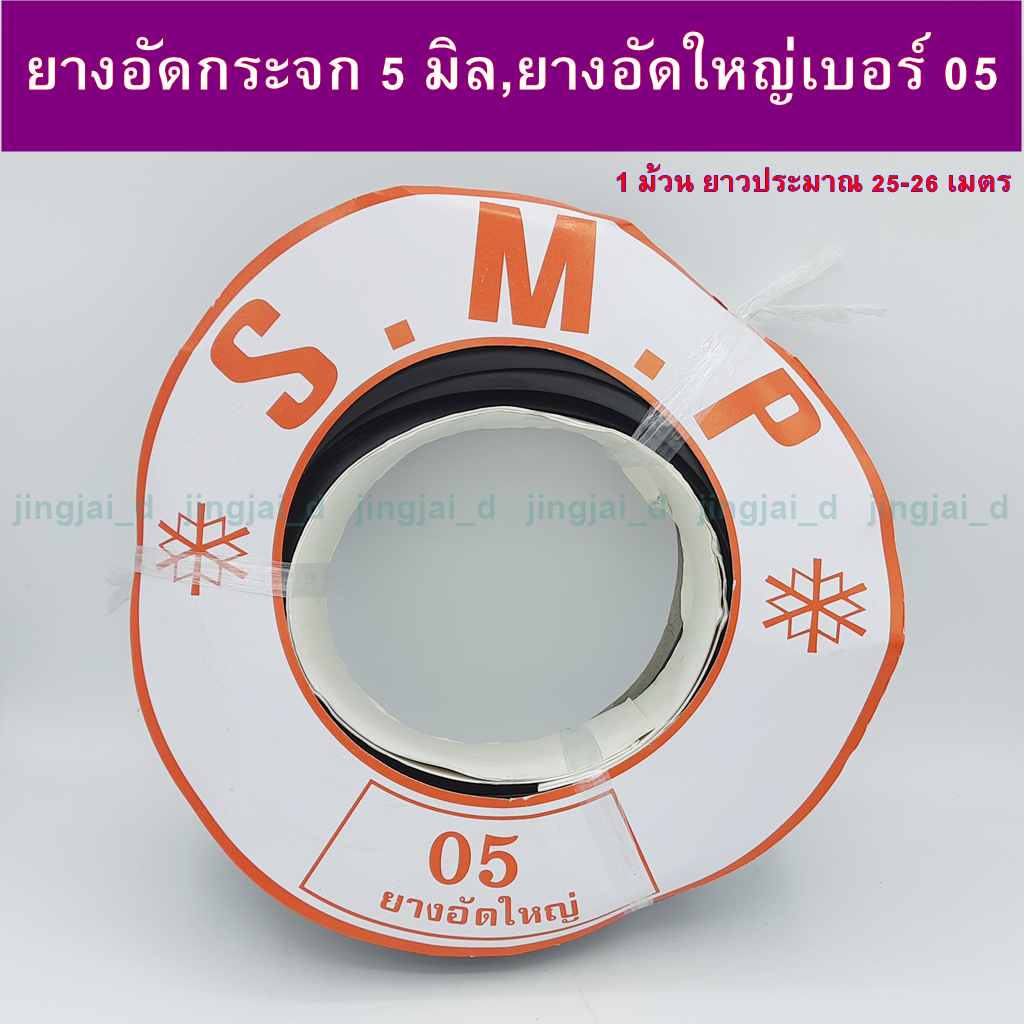 ยางอัดกระจก 5มิล สีดำ,ยางอัดกระจก เบอร์ 05,ยางอัดขอบกระจก
