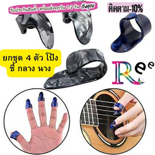 ปิ๊กนิ้ว ปิ๊กนิ้วชี้ กลาง นาง humb pick ปิ๊กกีตาร์ ปิ๊กสวมนิ้ว guitar pick ราคาถูก คุณภาพดี rreeshop