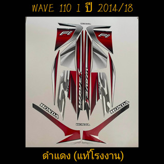 สติ๊กเกอร์ WAVE 110I แท้โรงงาน สีดำแดง ปี 2014 รุ่น 18