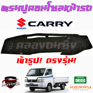 ซูเปอร์ซิ่ง พรมปูคอนโซลหน้ารถ SUZUKI SWIFT ทุกปี/ ERTIGA/ XL7 ทุกปี/ CIAZ/ CELERIO/ CARRY(รุ่นก่อนปี2019)