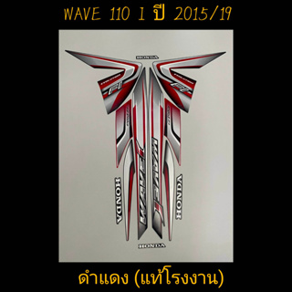 สติ๊กเกอร์ WAVE 110I แท้โรงงาน สีดำแดง ปี 2015 รุ่น 19 คุณภาพดี