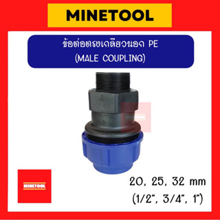 ข้อต่อตรงเกลียวนอก HDPE แบบสวมอัด ข้อต่อพีอี PE ขนาด 20มม., 25มม., 32มม. (1/2”, 3/4”, 1”)