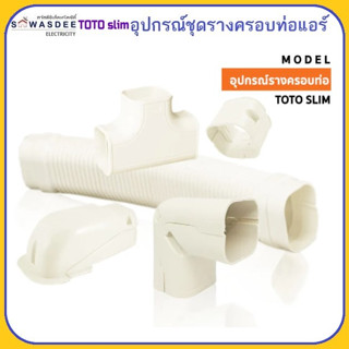 TOTO slim ชุดรางครอบท่อแอร์ ฝาครอบรางแอร์ ข้องอโค้ง ข้องอมุม ข้อต่อตรงแอร์ ข้อต่อฝ้าเพดาน ข้อปิด ข้ามคาน 75 mm. สีครีม