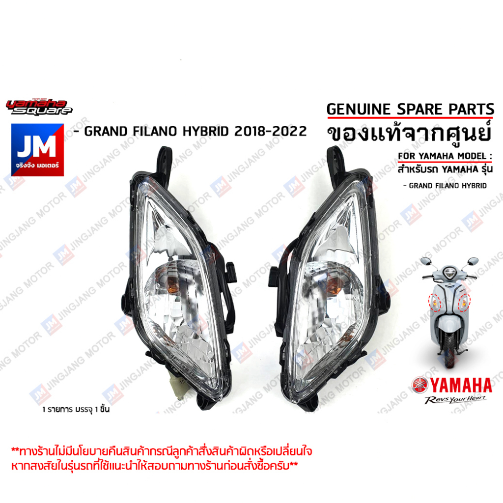 ชุดไฟเลี้ยวหน้า ข้างซ้ายL, ข้างขวาR เเท้ศูนย์ YAMAHA  GRAND FILANO HYBRID 2018-2021