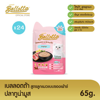 เบลลอตต้า (Bellotta)  อาหารเปียกสูตรลูกแมวแบบถุง 65 g. (เลือกรสได้)ปลาทูน่ามูสx24ถุง