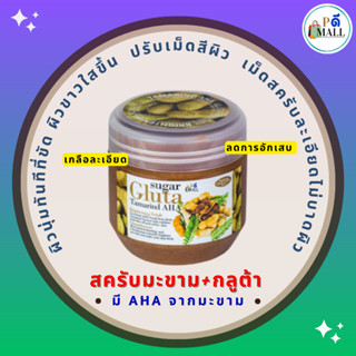 SUGAR GLUTA - Scrub Tamarind (700 g.) สครับมะขามขัดผิวขาว ขายดีอันดับ 1