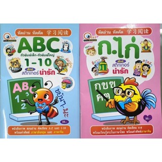 หนังสือ หัดเขียนหัดอ่าน ก.ไก่ ABC จำนวน 2 เล่ม