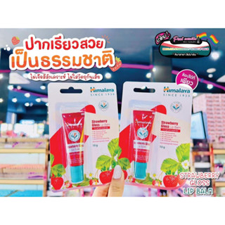 📣เพียวคอส📣Himalaya Strawberry Seed Oil หิมาลายา ซินซ์ ลิปบาล์ม 10.g(หลอดแดง)