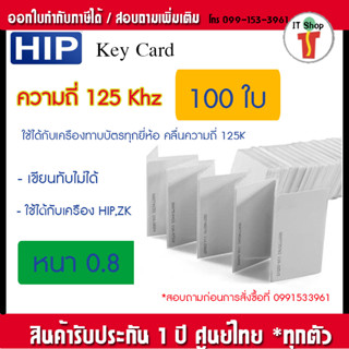 [สินค้าคุณภาพ] HIP บัตร Proximity Card  0.8 mm 125 KHz  100 ใบ