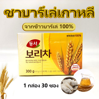 ชาข้าวบาร์เลย์เกาหลี ชาข้าวโพด DONGSUH BARLEY TEA 300g 30ซอง ของแท้จากเกาหลี 보리차 ชา ข้าวโพด เกาหลี