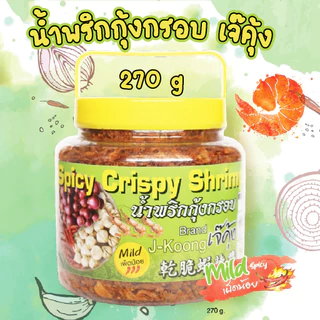 เจ๊คุ้ง น้ำพริกกุ้งกรอบเผ็ดน้อย (ใหญ่) 270 กรัม - น้ำพริก น้ำพริกกุ้ง อาหารพร้อมทาน ฮาลาล