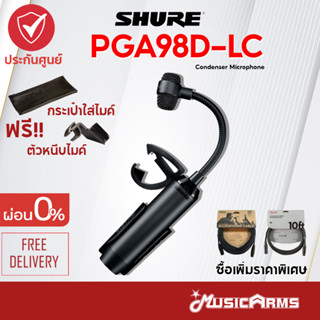 [ใส่โค้ดลดสูงสุด1000บ.] Shure PGA98D-LC ไมโครโฟน Shure คอนเดนเซอร์ รุ่น Shure PGA98D +ประกันศูนย์มหาจักร 2ปี ของแท้ ส