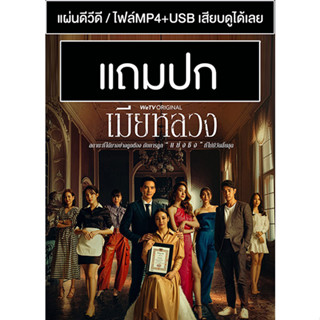 ดีวีดี / USB ละครไทย เมียหลวง (ปี 2565) (ตั๊ก บงกช - นิว วงศกร - พิม พิมประภา) (แถมปก)